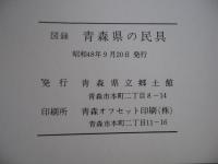 図録　青森県の民具