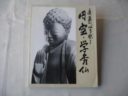 庶民の心を彫る　円空・学秀仏