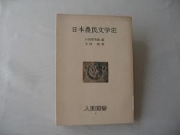 日本農民文学史　昭和52年