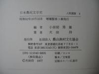 日本農民文学史　昭和52年