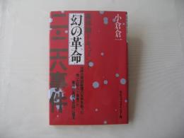 二・二六事件 : 幻の革命 実体験ドキュメント