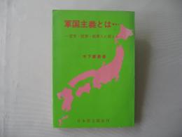 軍国主義とは