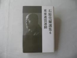 石原莞爾選集