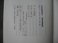 石原莞爾選集