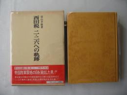 西田税二・二六への軌跡