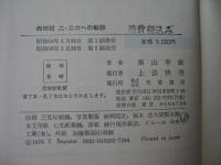 西田税二・二六への軌跡