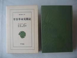辛亥革命見聞記