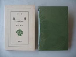 魯迅 : その文学と革命