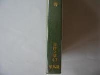 魯迅 : その文学と革命