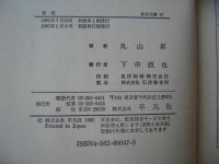 魯迅 : その文学と革命