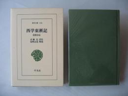 西学東漸記 : 容閎自伝
