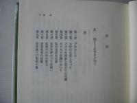 西学東漸記 : 容閎自伝
