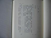 留日回顧 : 一中国アナキストの半生