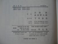 留日回顧 : 一中国アナキストの半生