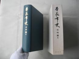 本荘市史　秋田県