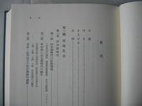 本荘市史　秋田県