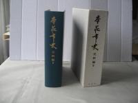 本荘市史　秋田県