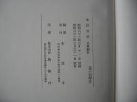 本荘市史　秋田県