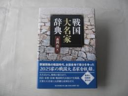 戦国大名家辞典　2014年再版
