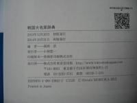 戦国大名家辞典　2014年再版