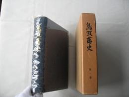 鳥取藩史　第1巻 (世家・藩士列伝)