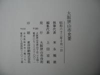 大阪狭山市史要