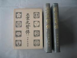三重先賢伝　(全二巻・正続)復刻版（昭和56年）