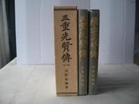 三重先賢伝　(全二巻・正続)復刻版（昭和56年）