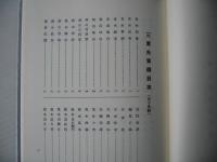三重先賢伝　(全二巻・正続)復刻版（昭和56年）