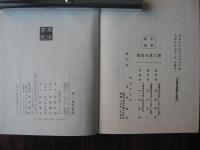 三重先賢伝　(全二巻・正続)復刻版（昭和56年）