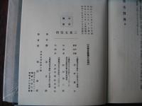 三重先賢伝　(全二巻・正続)復刻版（昭和56年）