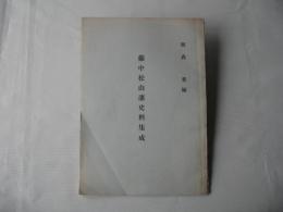備中松山藩史料集成