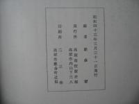 備中松山藩史料集成