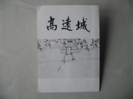 高遠城　平成11年2版第2刷