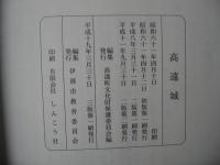 高遠城　平成11年2版第2刷