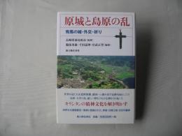 原城と島原の乱 : 有馬の城・外交・祈り