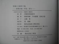 原城と島原の乱 : 有馬の城・外交・祈り
