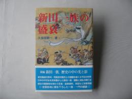 新田一族の盛衰