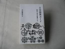 全国国衆ガイド