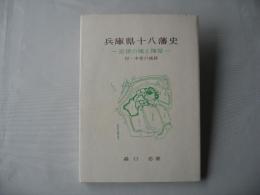 兵庫県十八藩史
