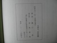 兵庫県十八藩史