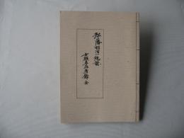 弘藩明治一統誌・第9巻　士族卒在着録　全　双書第24集