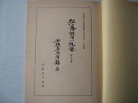 弘藩明治一統誌・第9巻　士族卒在着録　全　双書第24集