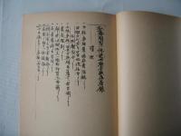 弘藩明治一統誌・第9巻　士族卒在着録　全　双書第24集