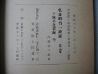 弘藩明治一統誌・第9巻　士族卒在着録　全　双書第24集