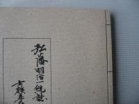 弘藩明治一統誌・第9巻　士族卒在着録　全　双書第24集