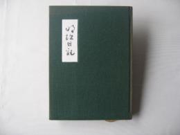 明治日記 : 平尾魯仙亮致録
