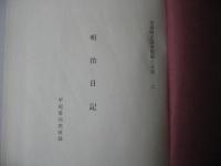 明治日記 : 平尾魯仙亮致録