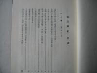 明治日記 : 平尾魯仙亮致録