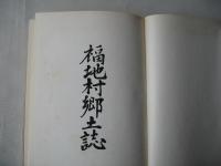 福地村郷土誌：青森県旧福地村（現南部町）